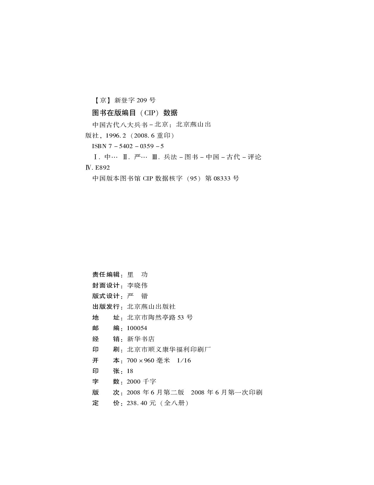 [中国古代八大兵书——姜太公兵书].(周朝)姜尚.图文珍藏版.pdf 第2页