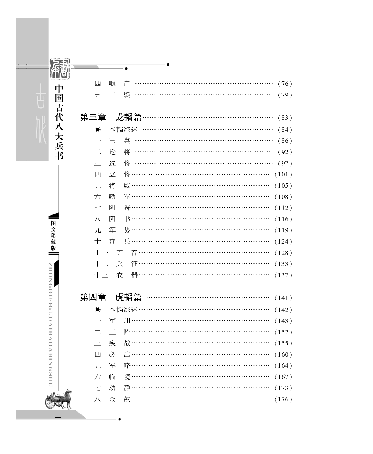[中国古代八大兵书——姜太公兵书].(周朝)姜尚.图文珍藏版.pdf 第4页