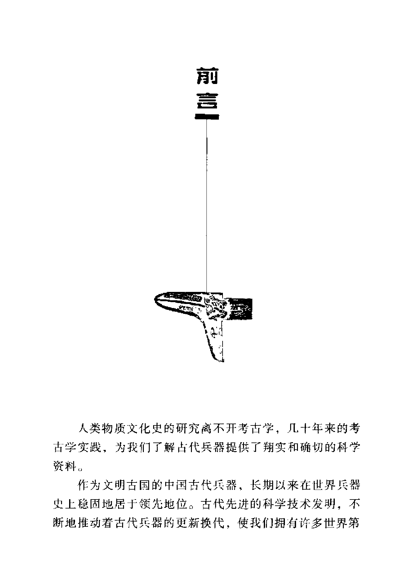 [刀枪剑戟十八般：中国古代兵器].段清波.扫描版.pdf 第6页