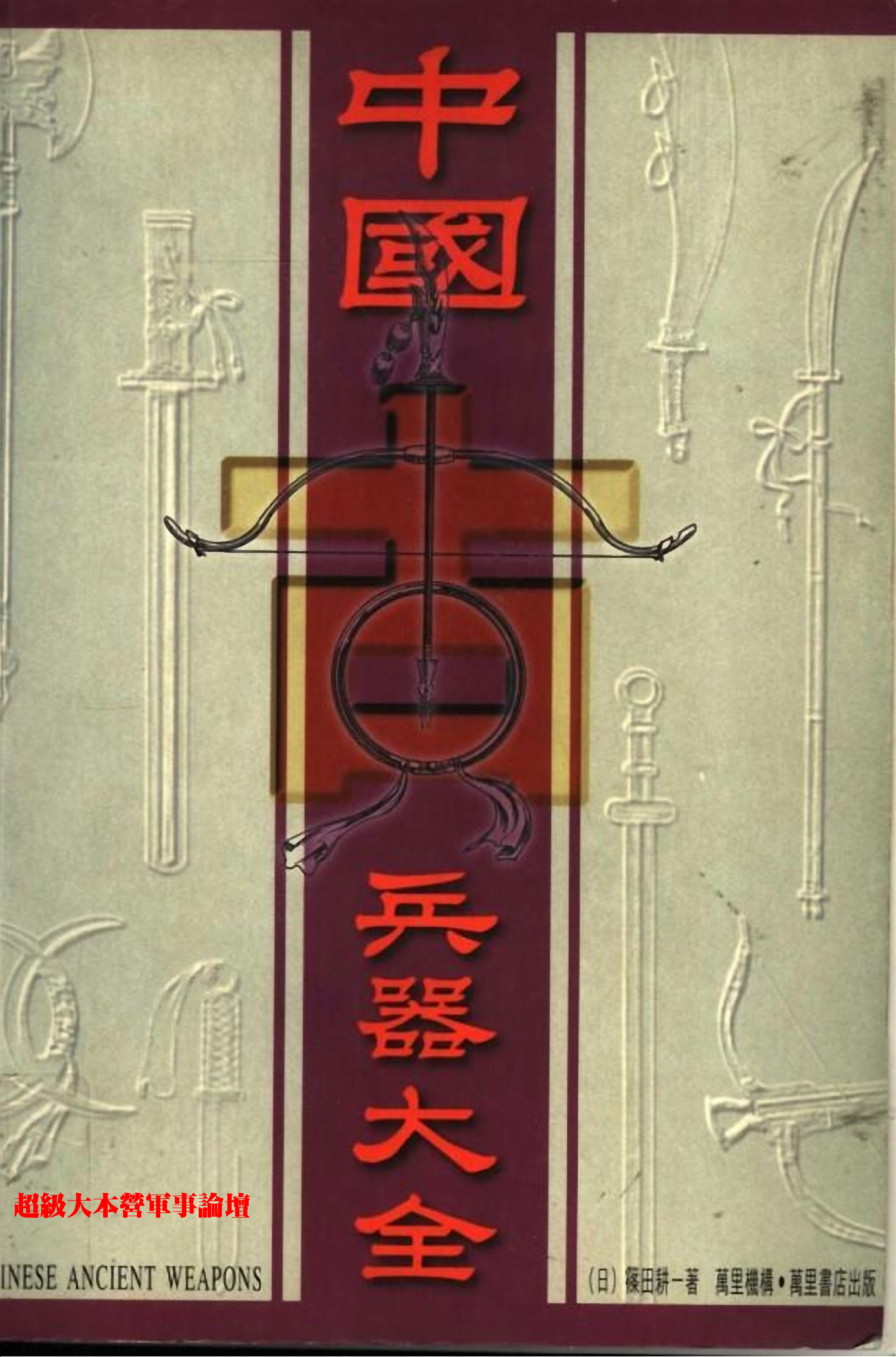 （日）筱田耕一——中国古兵器大全.pdf 第1页