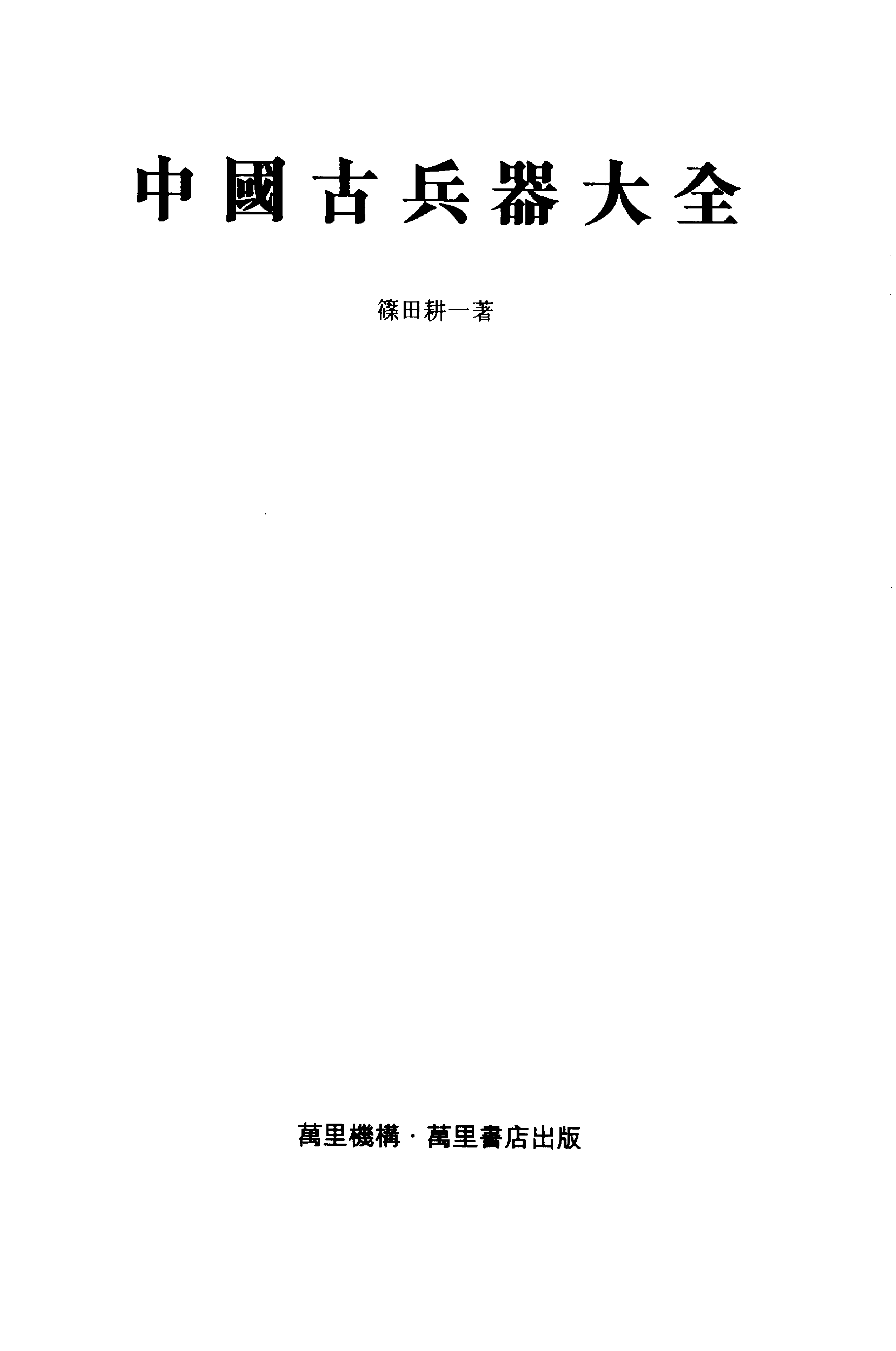 （日）筱田耕一——中国古兵器大全.pdf 第3页