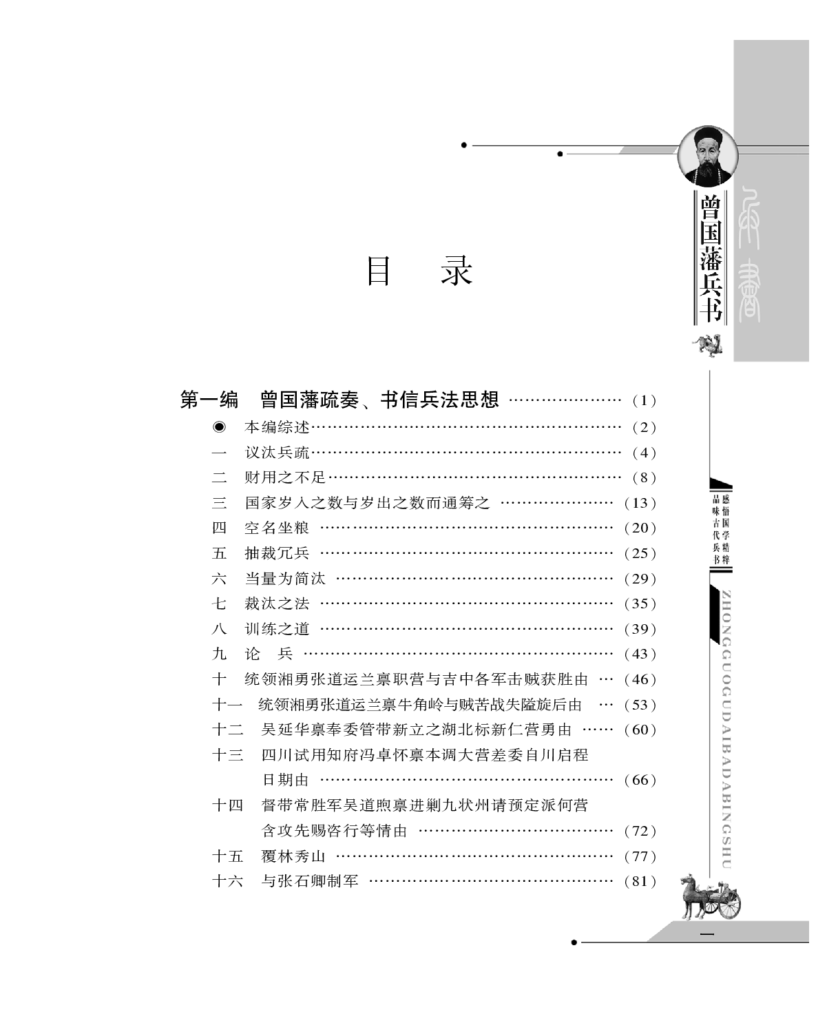 [中国古代八大兵书——曾国藩兵书].(清朝)曾国藩.图文珍藏版.pdf 第3页