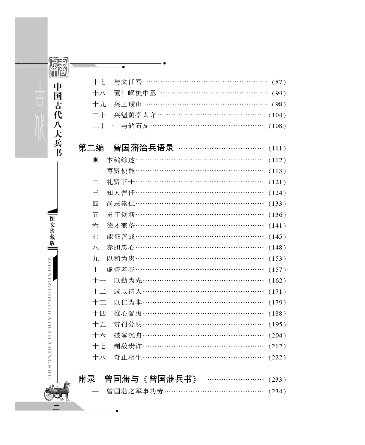 [中国古代八大兵书——曾国藩兵书].(清朝)曾国藩.图文珍藏版.pdf 第4页