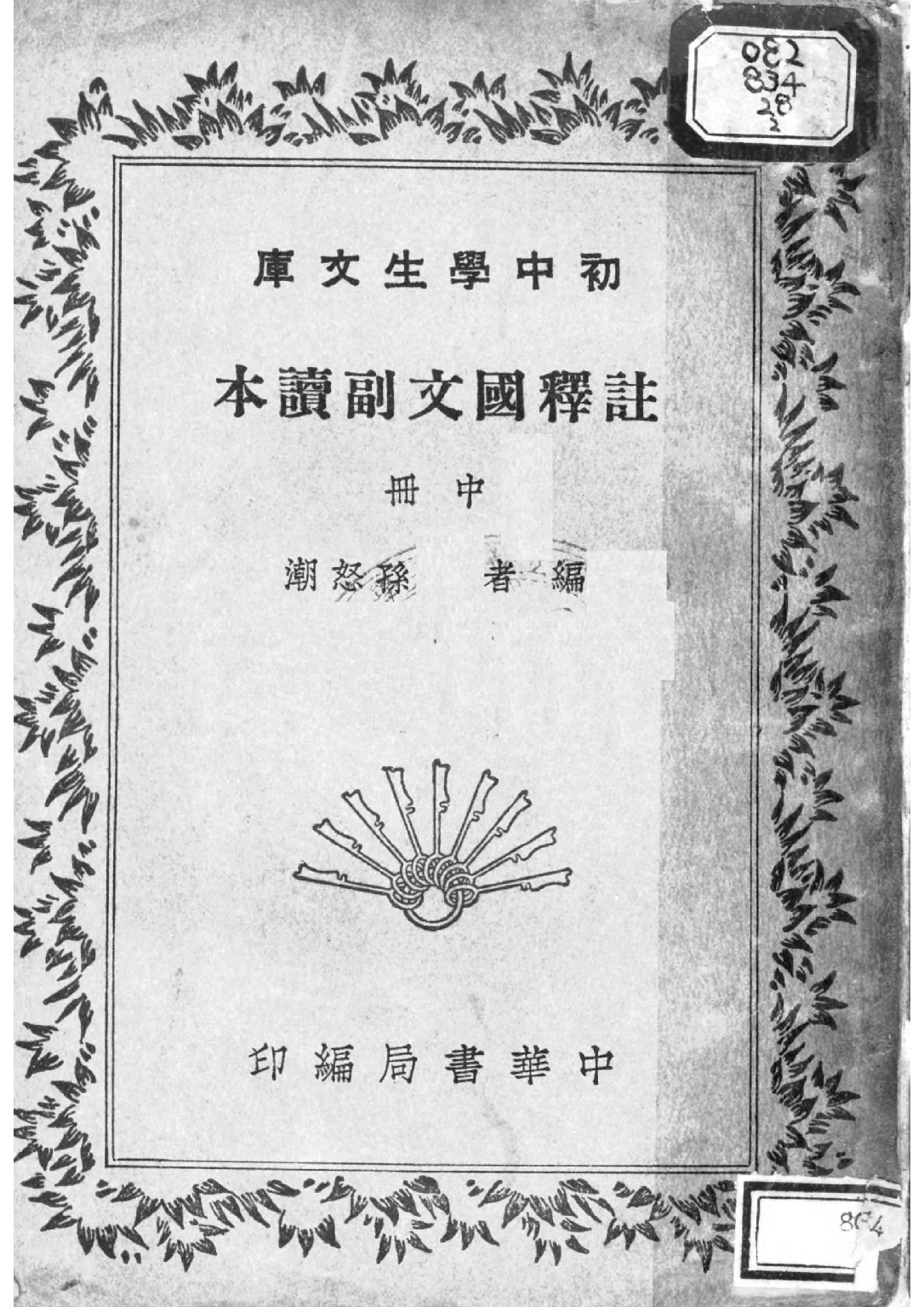 註釋國文副讀本中冊_孫怒潮編中華書局.pdf 第1页