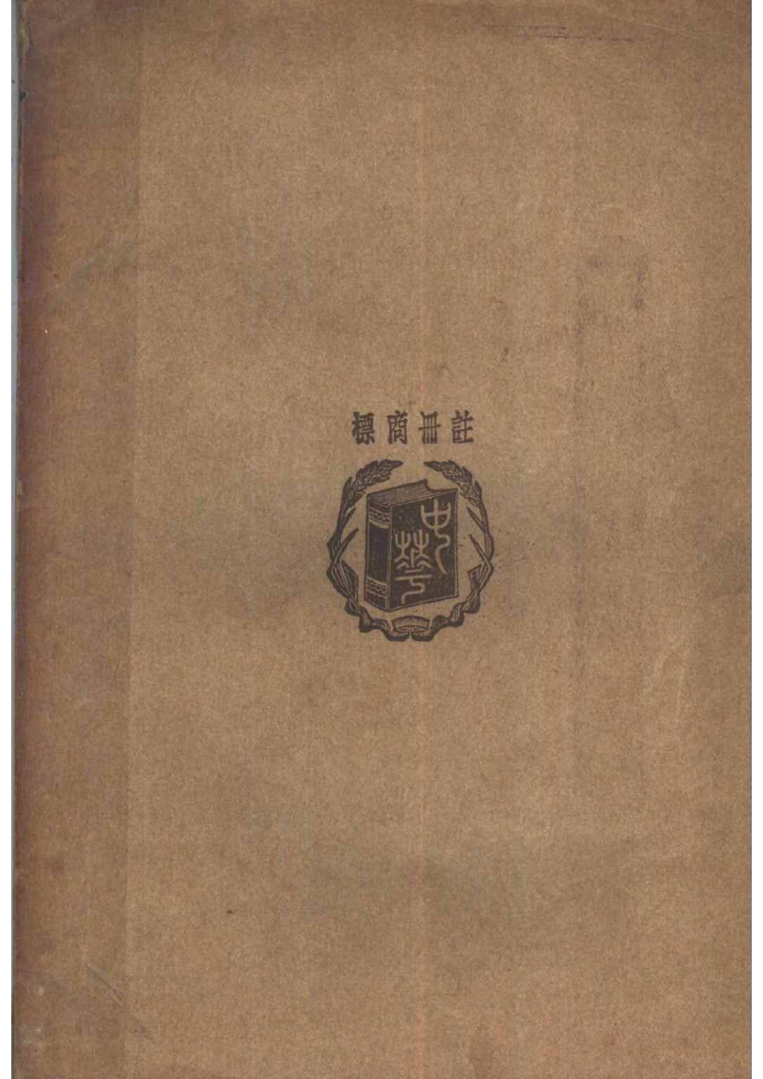 註釋國文副讀本中冊_孫怒潮編中華書局.pdf 第2页