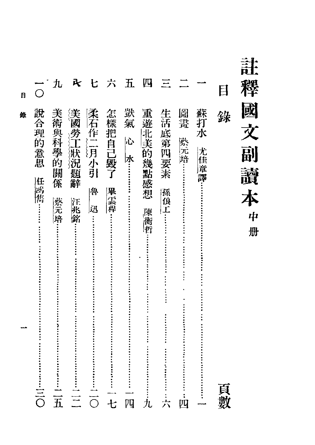 註釋國文副讀本中冊_孫怒潮編中華書局.pdf 第3页
