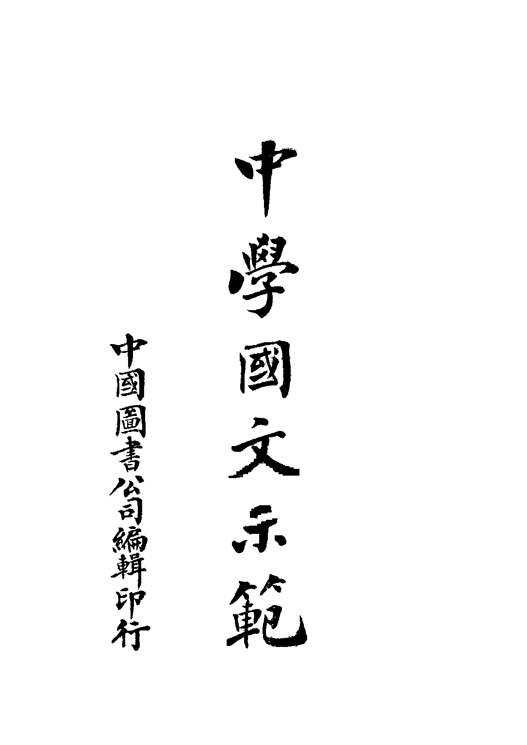 中學國文示範_繆文功蔡國璜編中國圖書公司.pdf 第1页