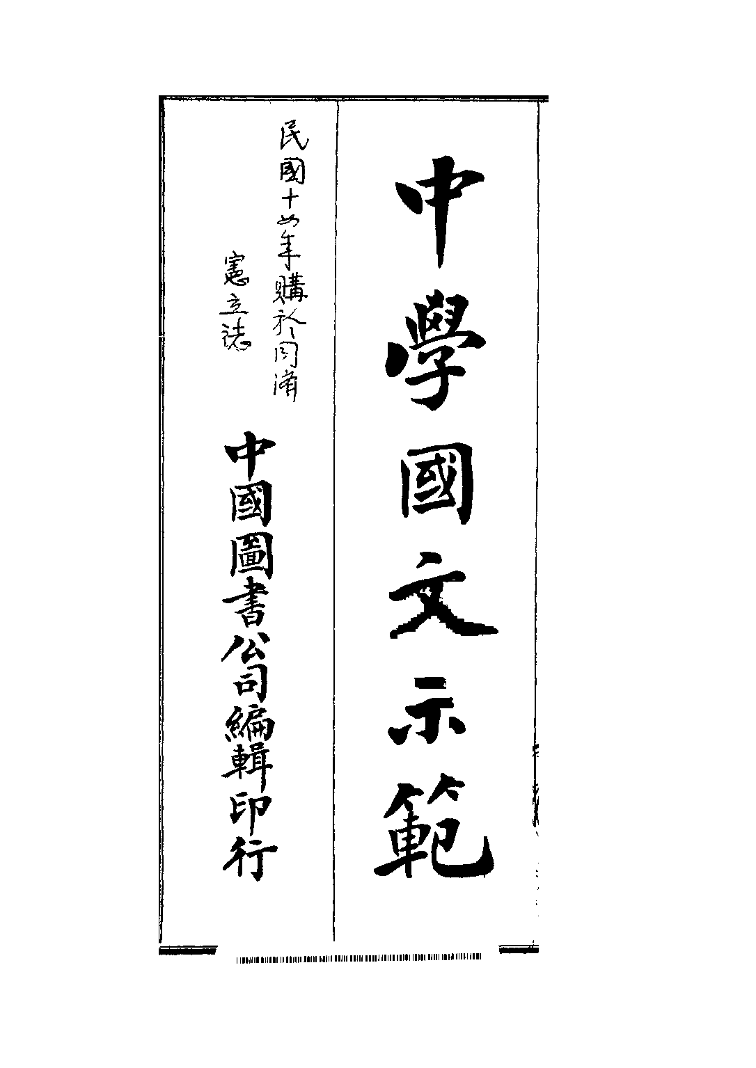 中學國文示範_繆文功蔡國璜編中國圖書公司.pdf 第2页