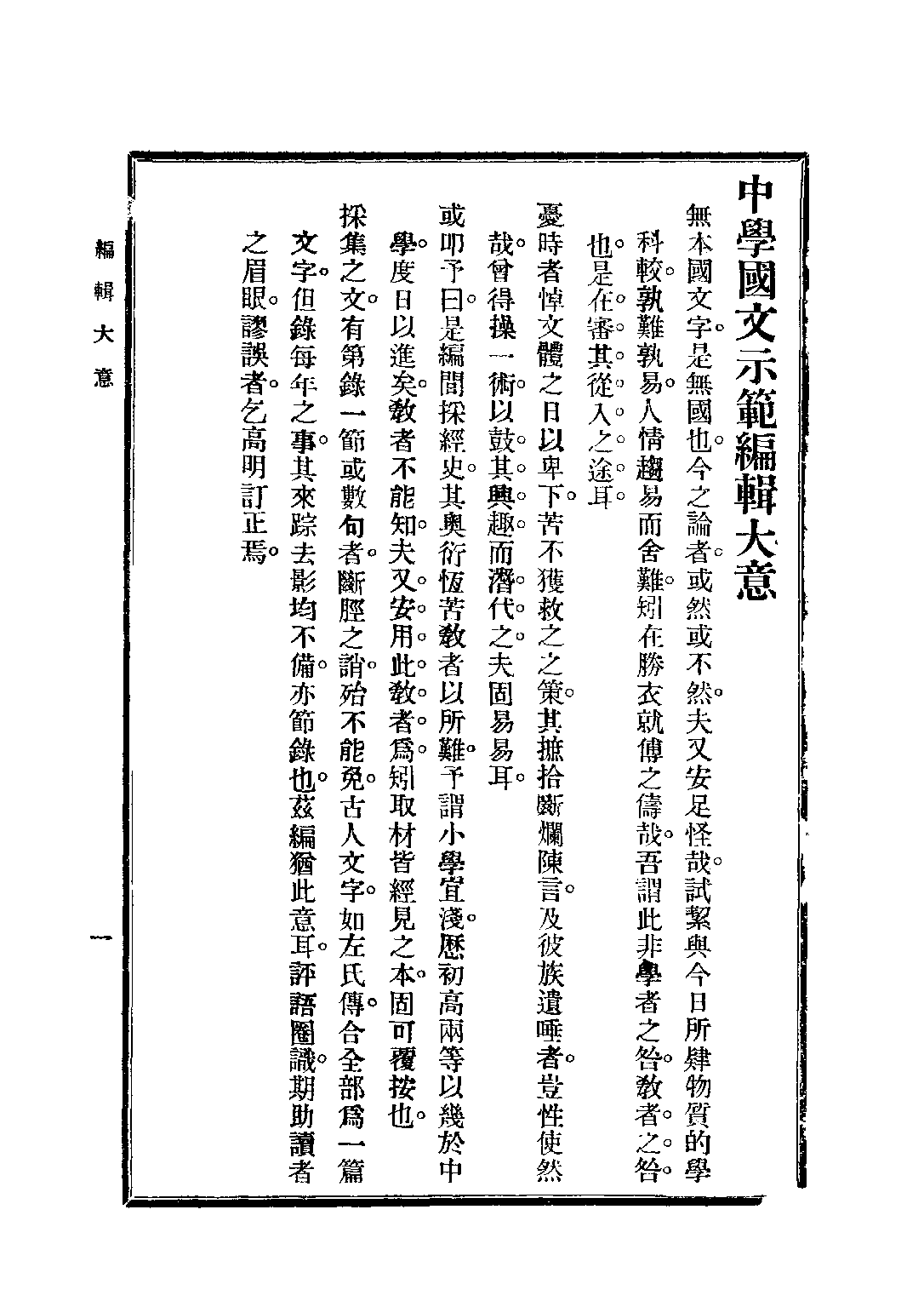 中學國文示範_繆文功蔡國璜編中國圖書公司.pdf 第4页
