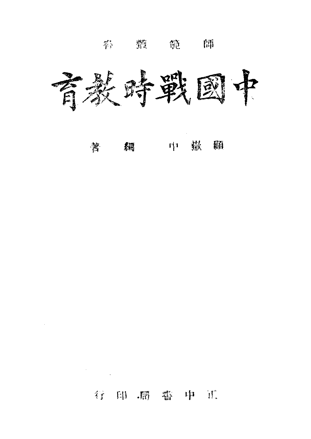 中國戰時教育_顧嶽中_正中書局.pdf 第1页