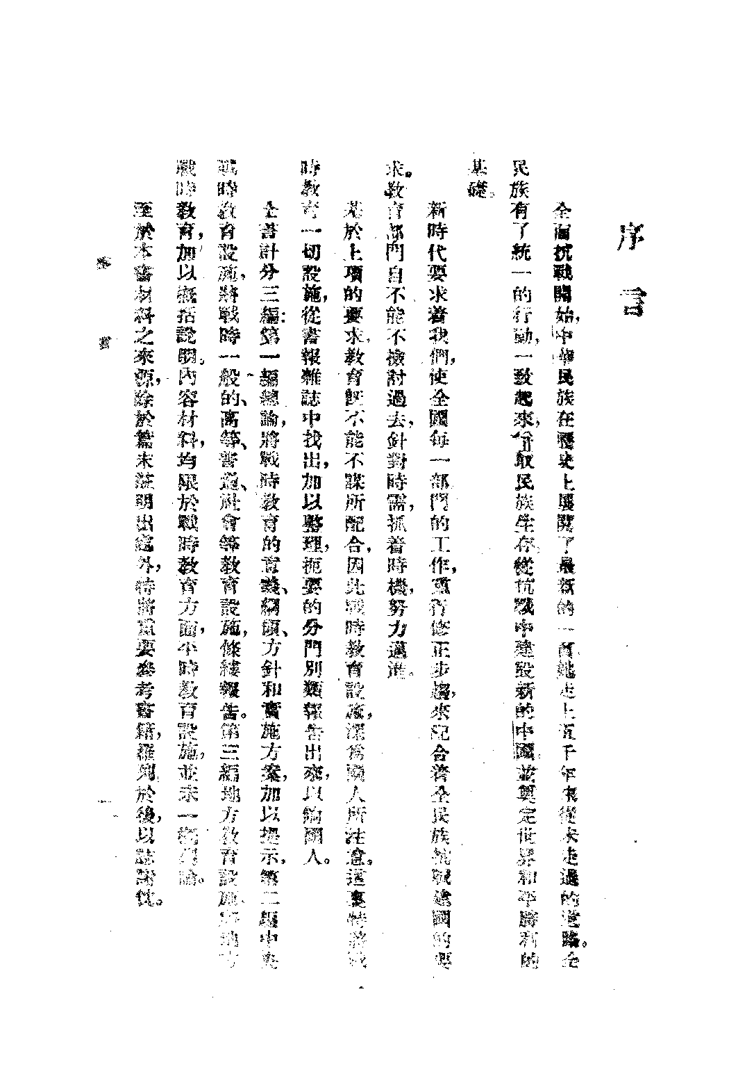中國戰時教育_顧嶽中_正中書局.pdf 第2页