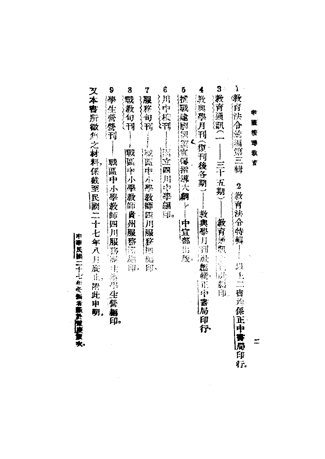 中國戰時教育_顧嶽中_正中書局.pdf 第3页
