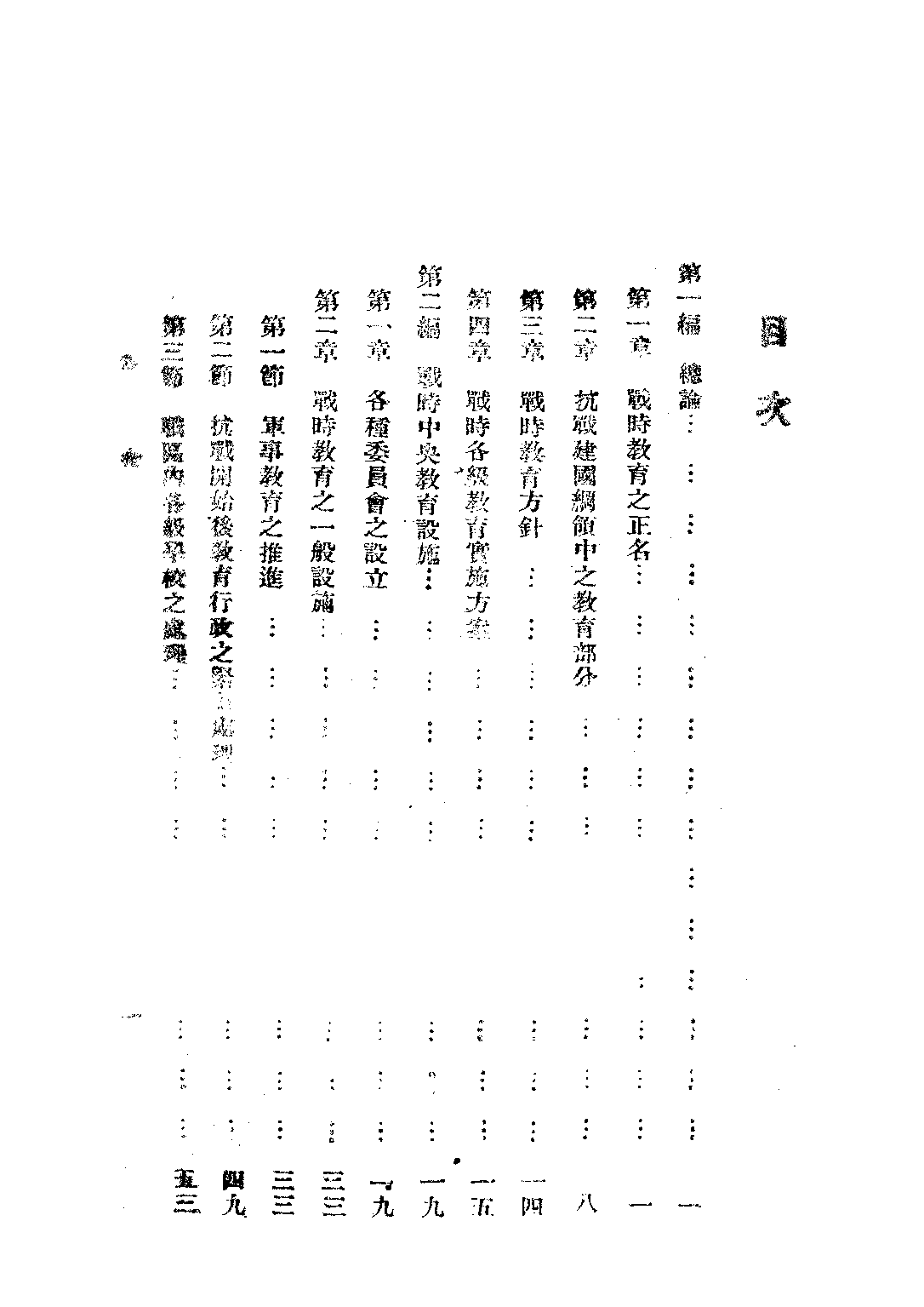 中國戰時教育_顧嶽中_正中書局.pdf 第4页
