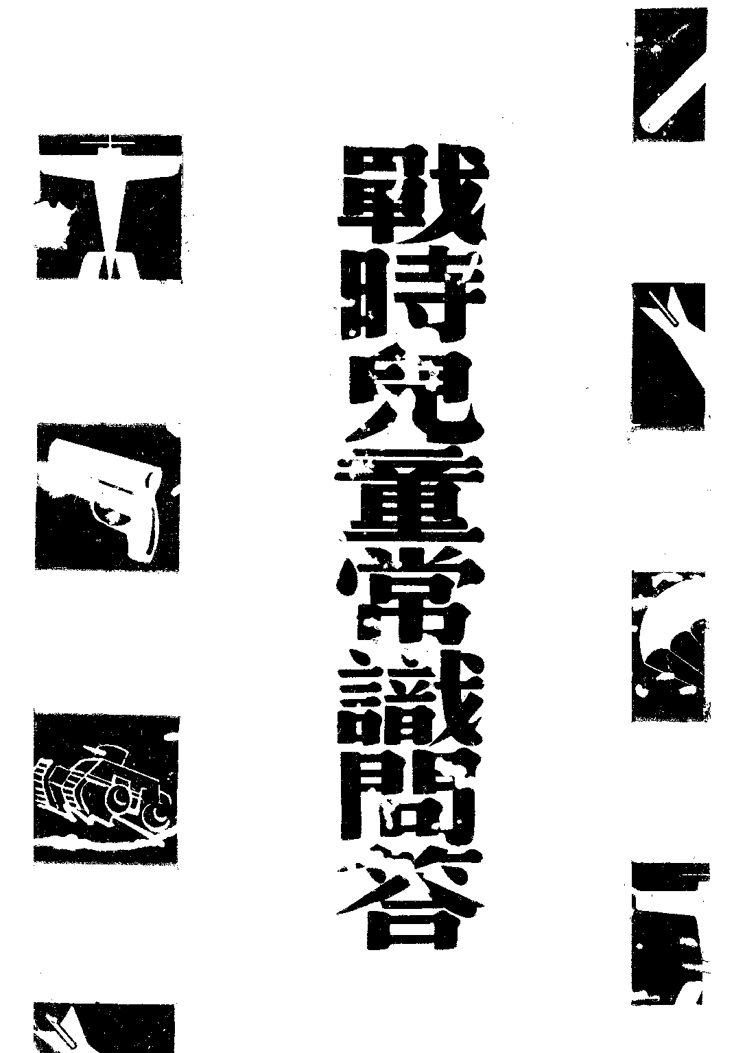 戰時兒童常識問答_錢洪翔_戰時兒童教育社.pdf 第1页