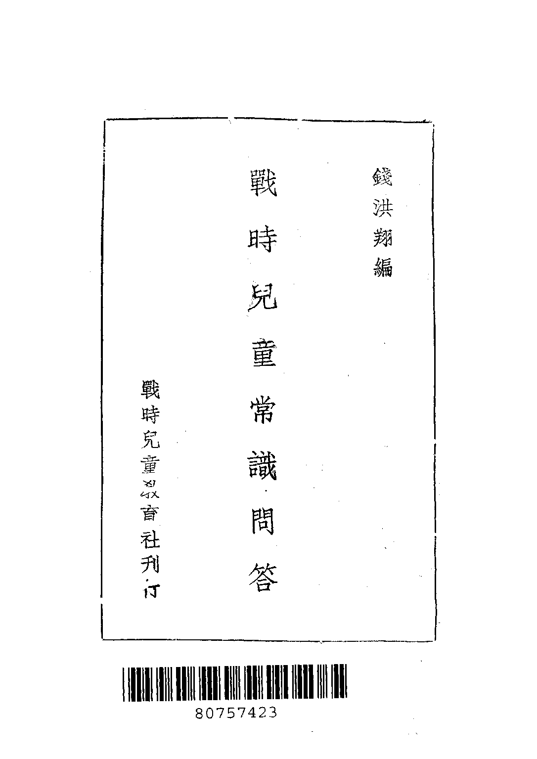 戰時兒童常識問答_錢洪翔_戰時兒童教育社.pdf 第2页