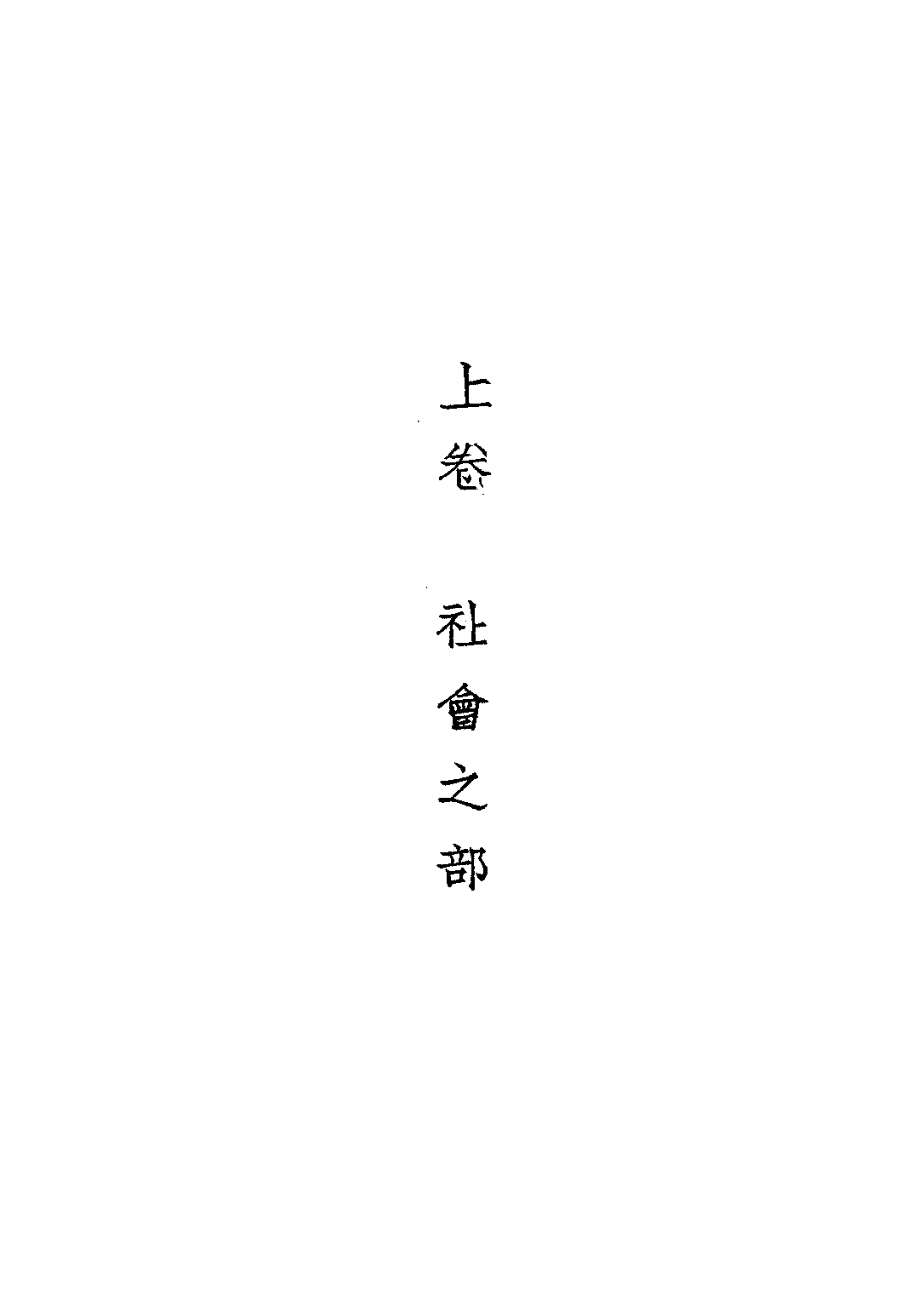 戰時兒童常識問答_錢洪翔_戰時兒童教育社.pdf 第4页