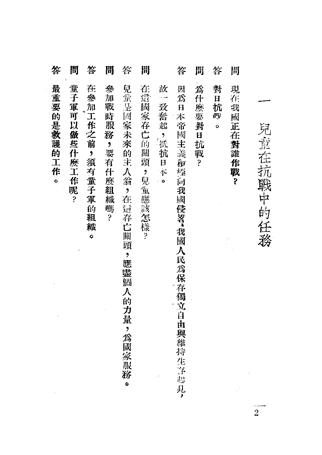戰時兒童常識問答_錢洪翔_戰時兒童教育社.pdf 第5页