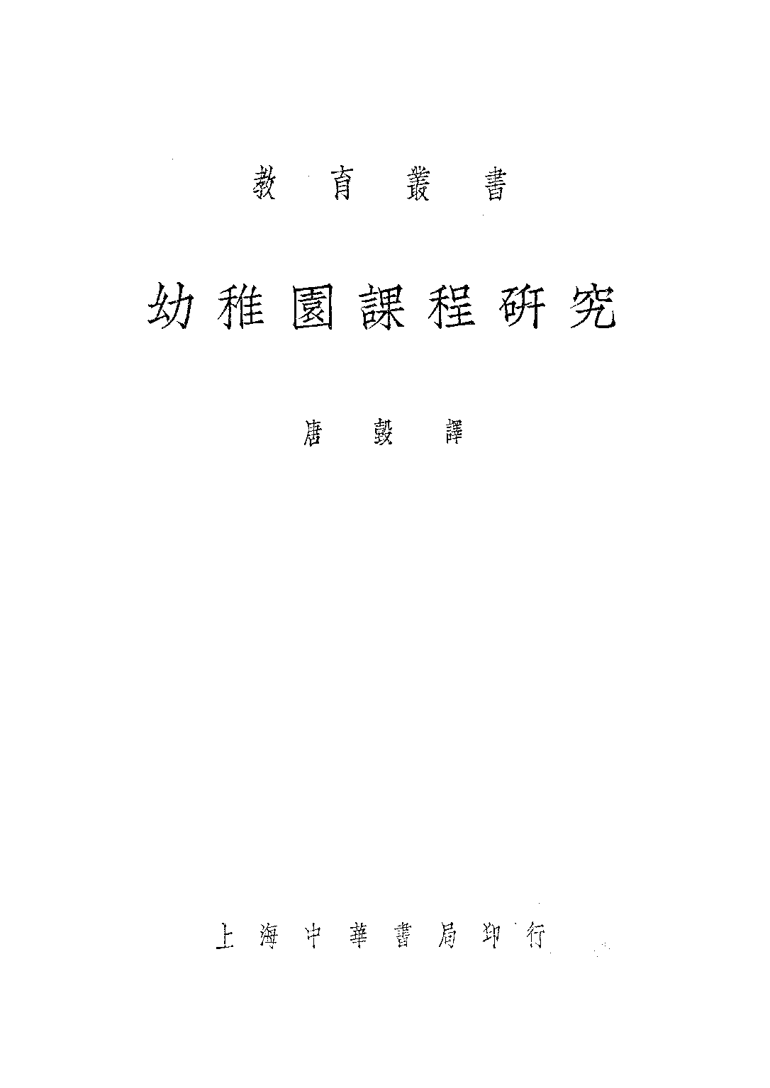 幼稚園課程研究_唐□_中華書局上海.pdf 第1页