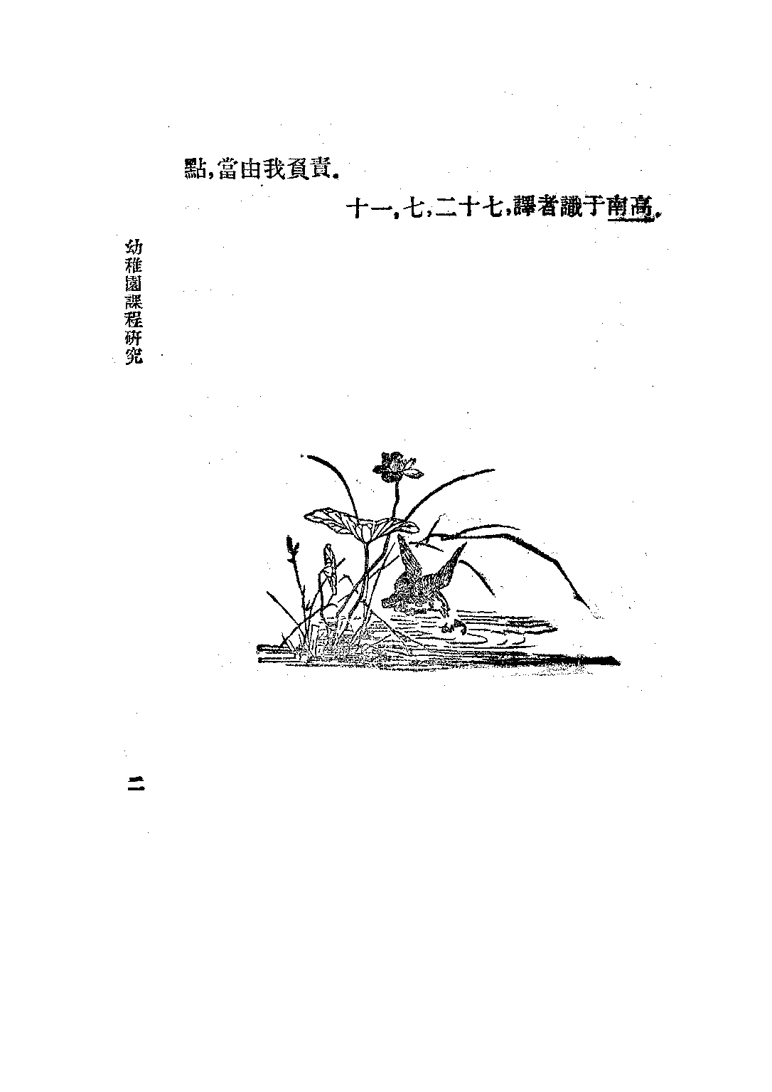 幼稚園課程研究_唐□_中華書局上海.pdf 第3页