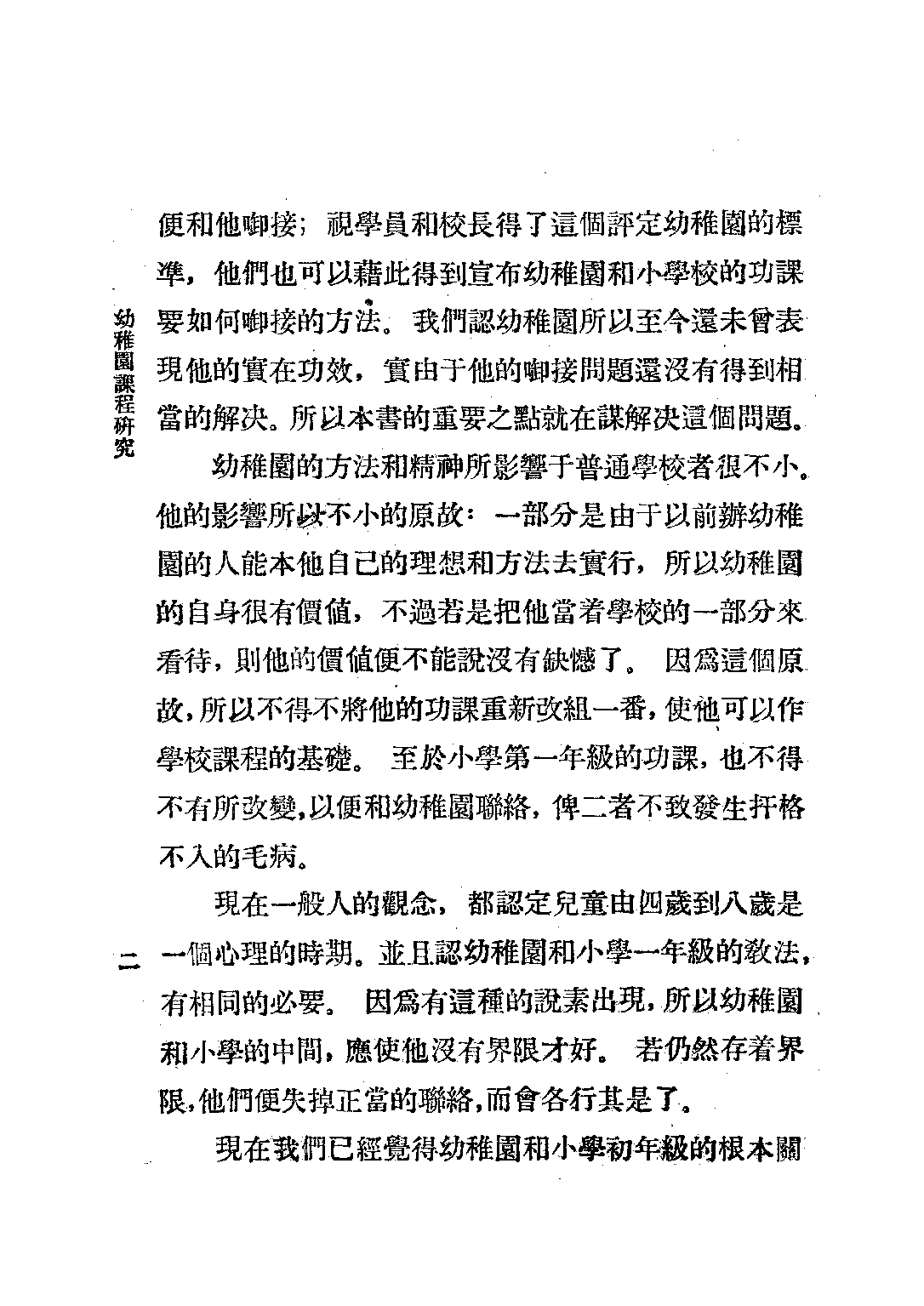 幼稚園課程研究_唐□_中華書局上海.pdf 第6页