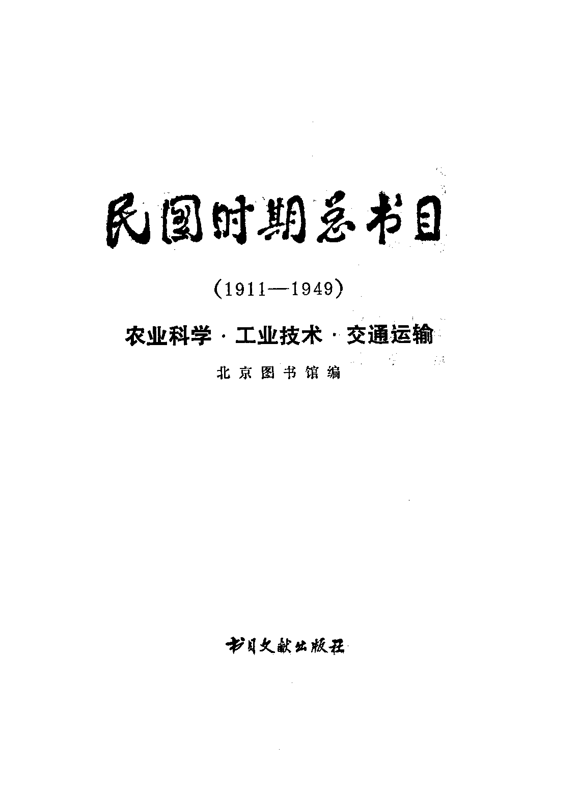 民国时期总书目20 农业科学·工业技术·交通运输.pdf 第2页
