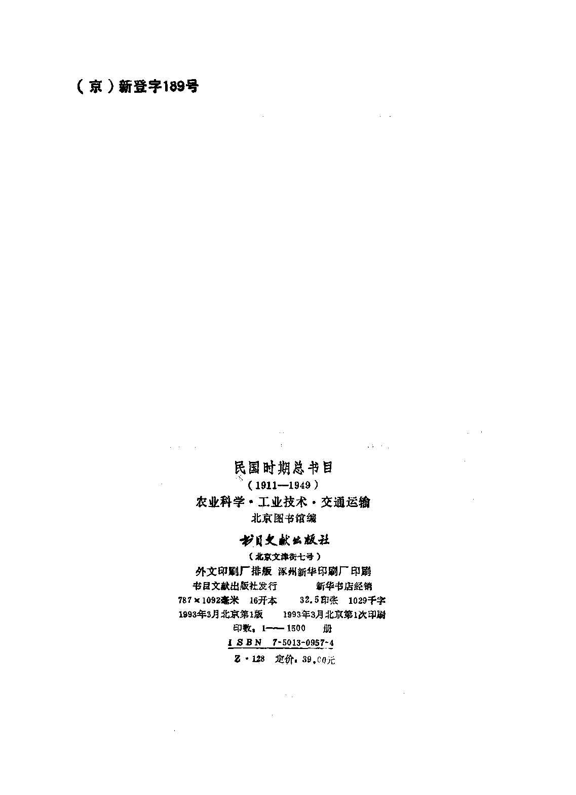 民国时期总书目20 农业科学·工业技术·交通运输.pdf 第3页
