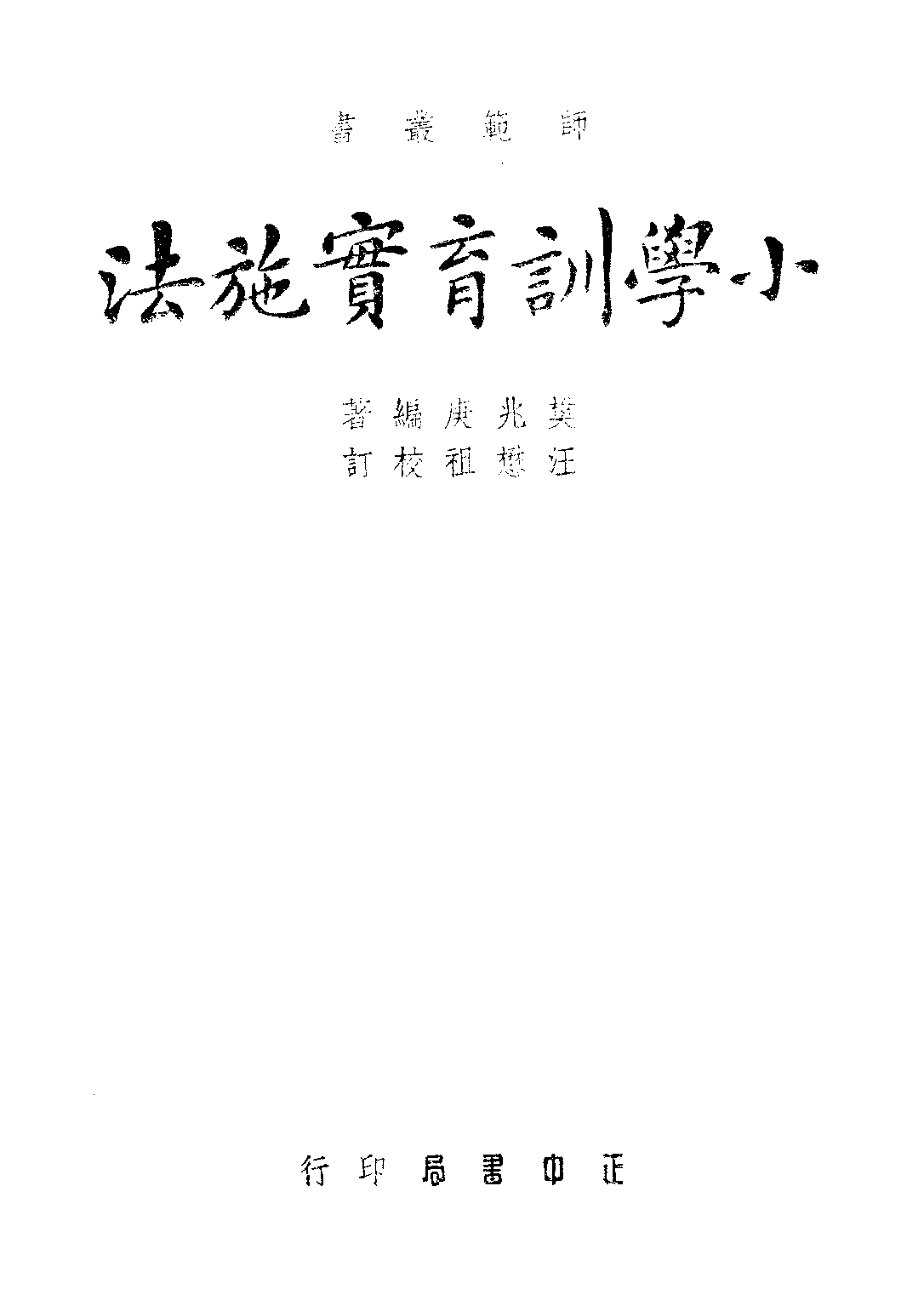 小學訓育實施法_樊兆庚_正中書局.pdf 第1页