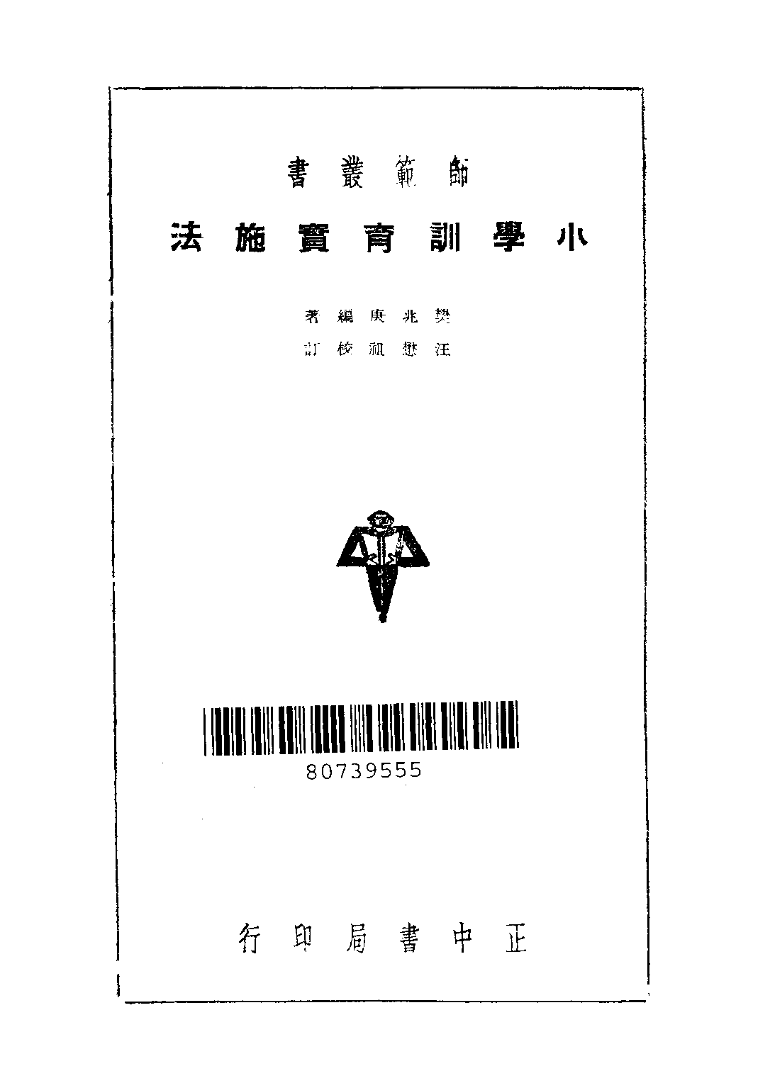 小學訓育實施法_樊兆庚_正中書局.pdf 第2页