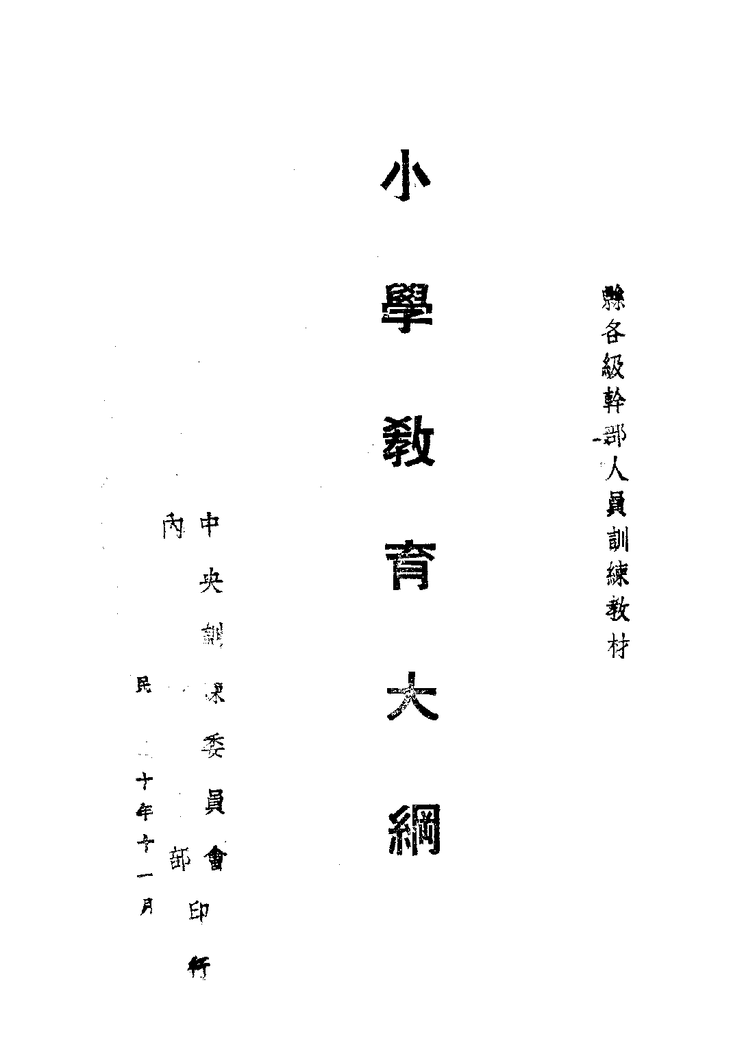 小學教育大綱_吳研因水心_中央訓練委員會.pdf 第1页