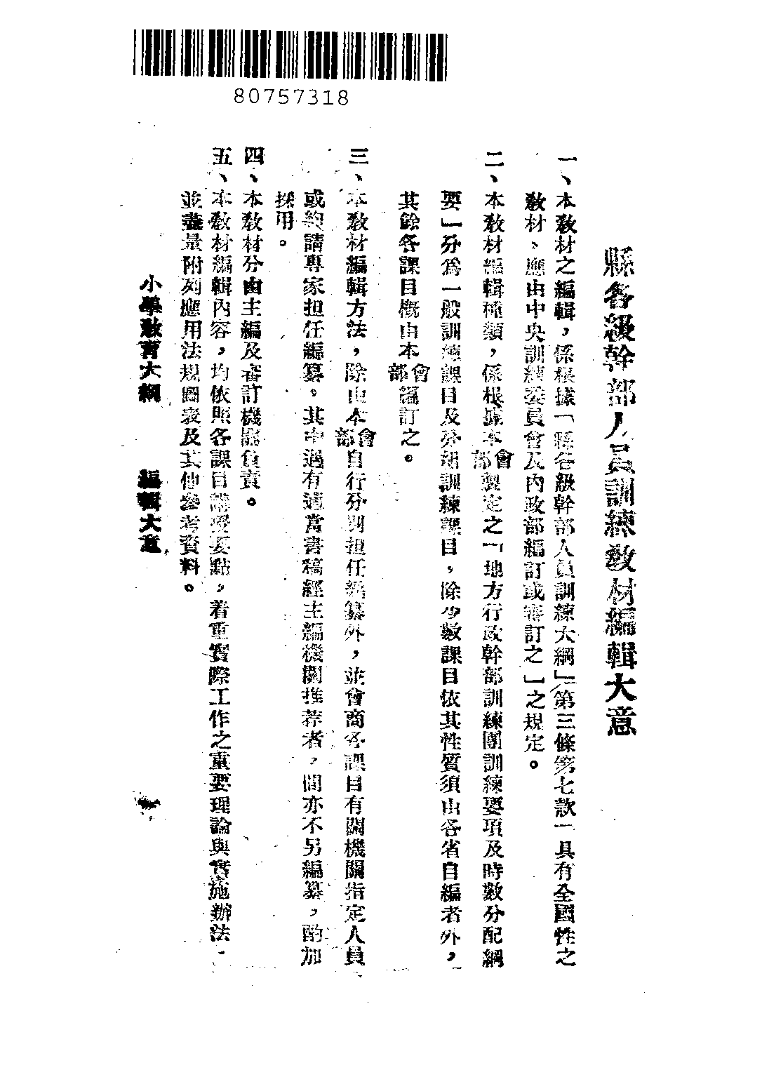 小學教育大綱_吳研因水心_中央訓練委員會.pdf 第2页