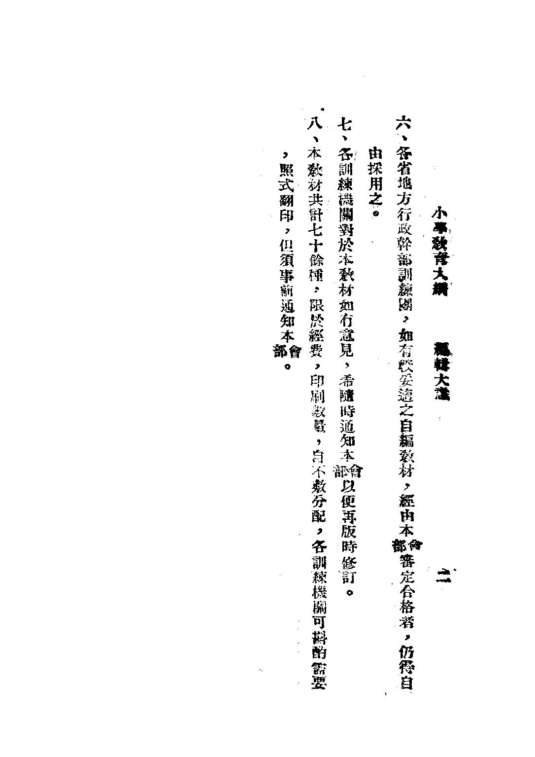 小學教育大綱_吳研因水心_中央訓練委員會.pdf 第3页