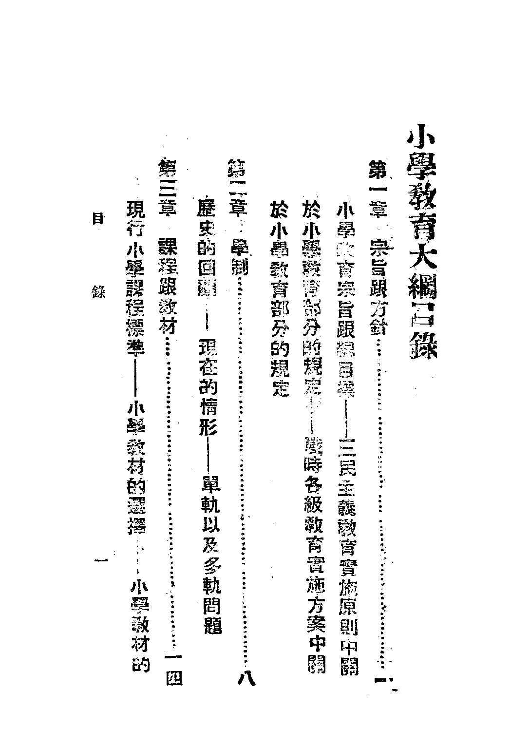 小學教育大綱_吳研因水心_中央訓練委員會.pdf 第4页