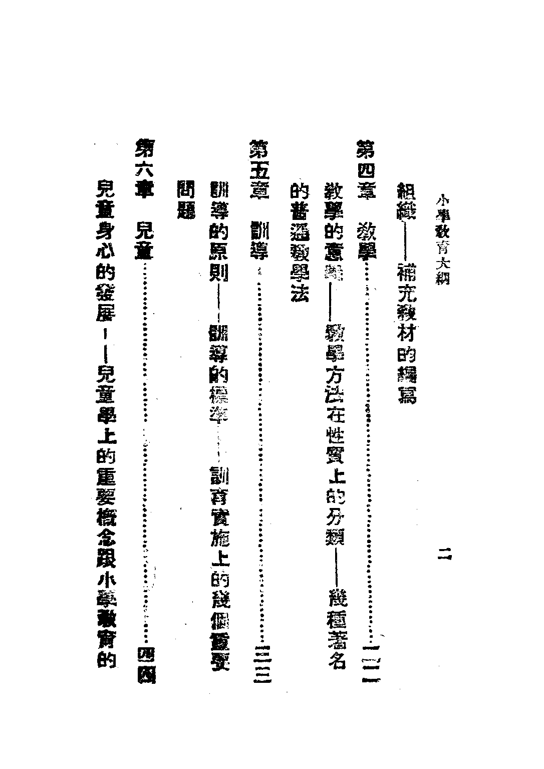 小學教育大綱_吳研因水心_中央訓練委員會.pdf 第5页