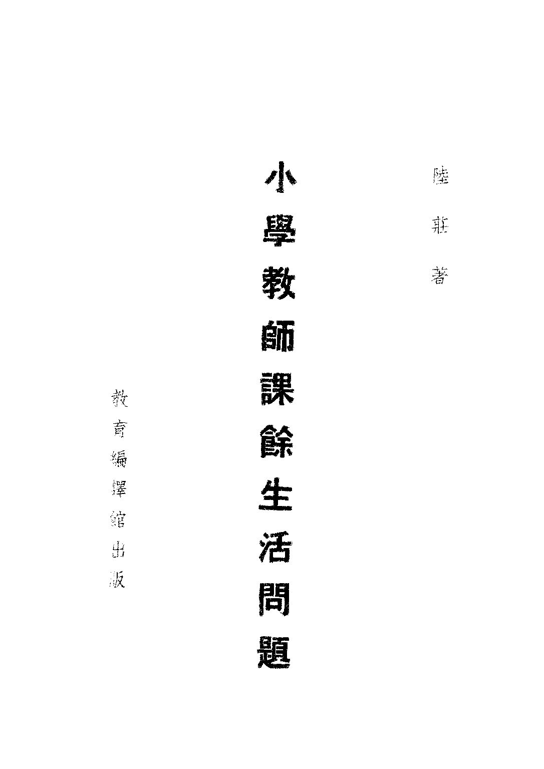 小學教師課餘生活問題_陸莊_教育編譯館上海.pdf 第1页