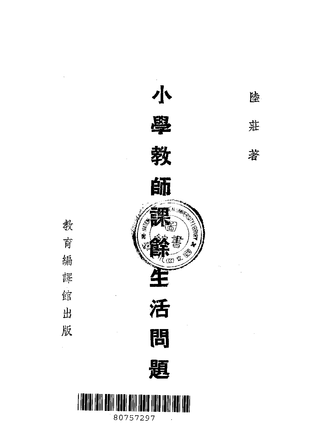 小學教師課餘生活問題_陸莊_教育編譯館上海.pdf 第2页
