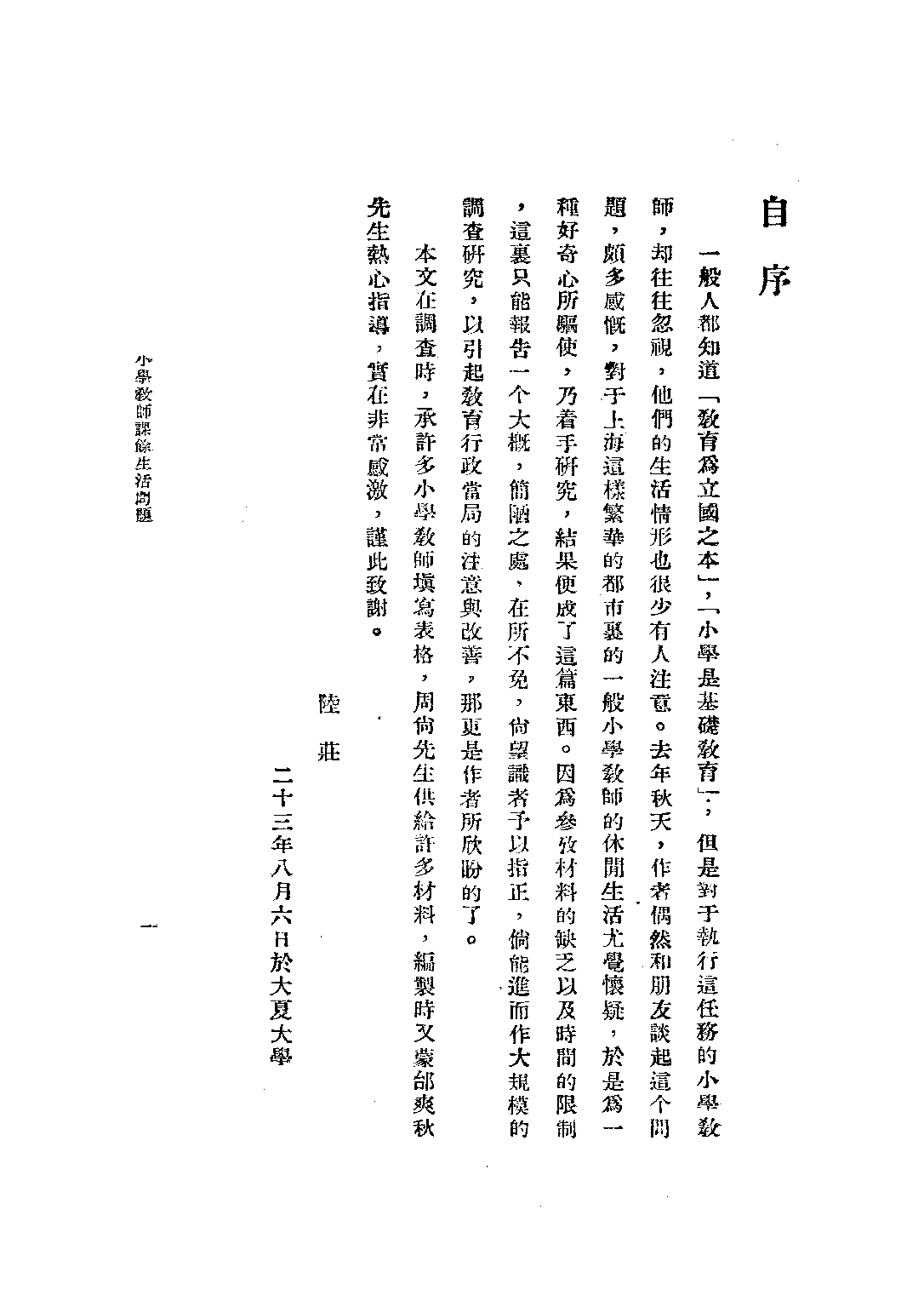 小學教師課餘生活問題_陸莊_教育編譯館上海.pdf 第3页