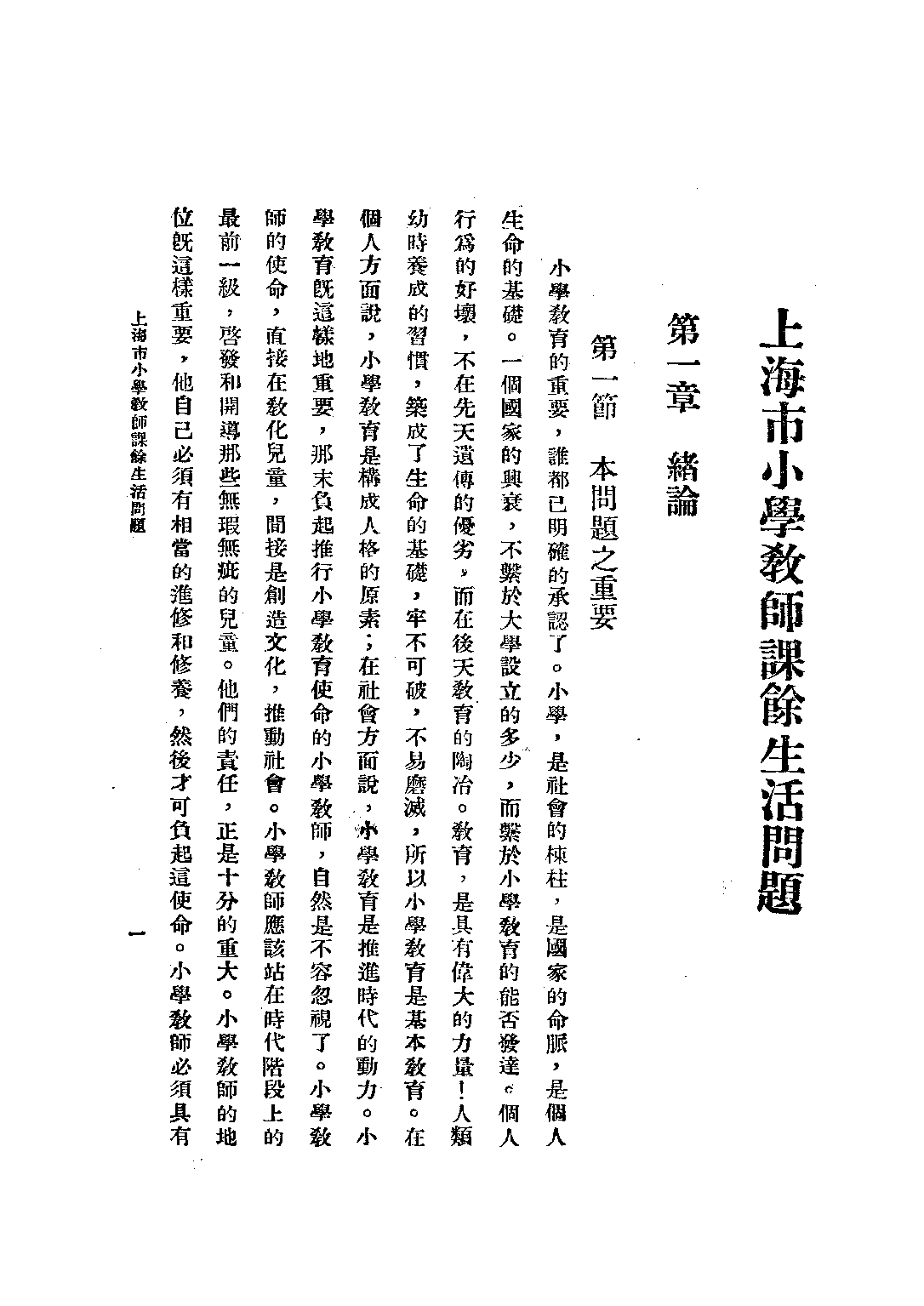 小學教師課餘生活問題_陸莊_教育編譯館上海.pdf 第6页