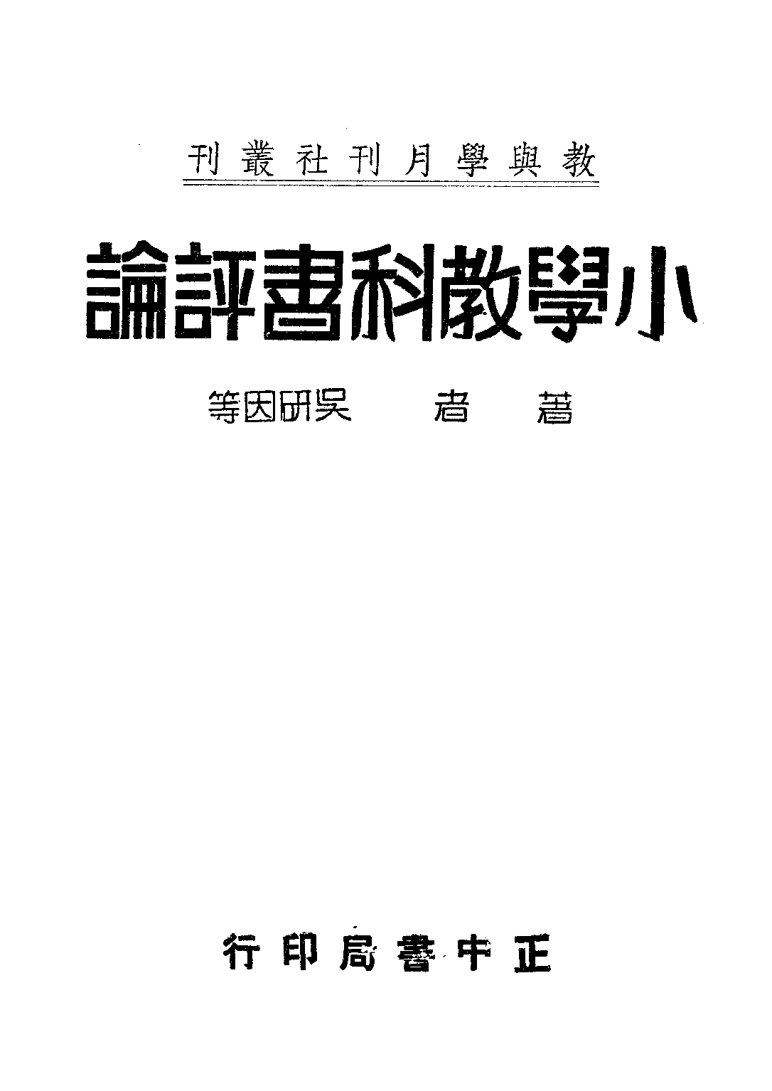 小學教科書評論_吳研因_正中書局.pdf 第1页