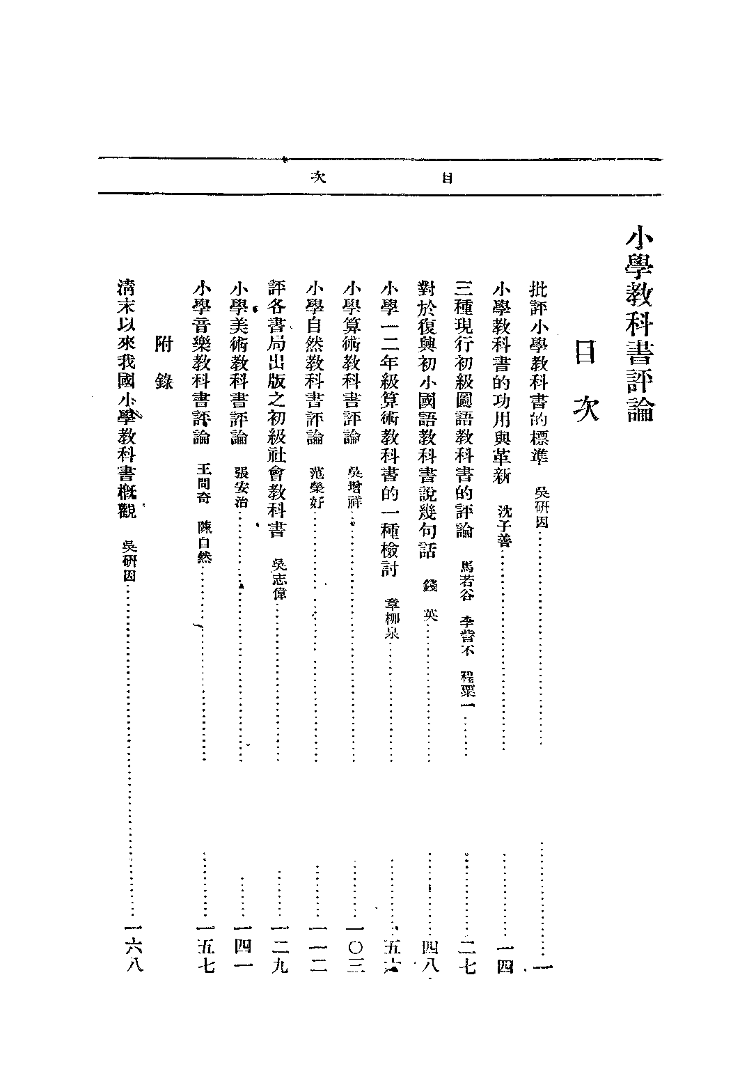 小學教科書評論_吳研因_正中書局.pdf 第2页