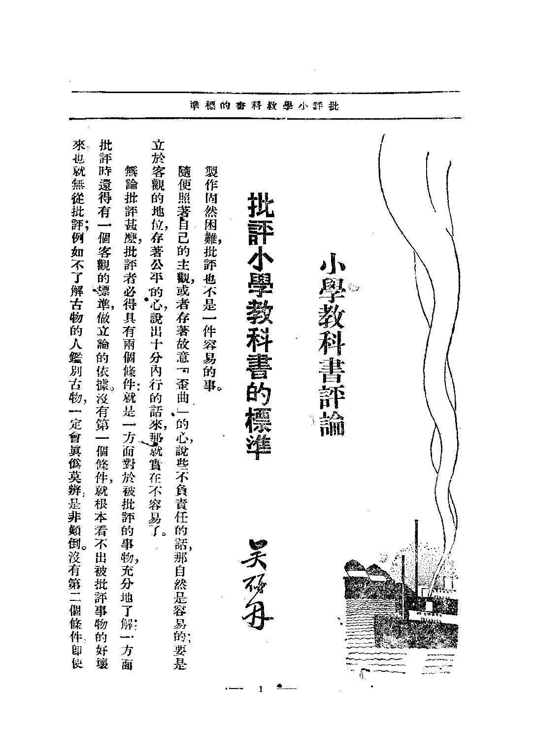 小學教科書評論_吳研因_正中書局.pdf 第3页