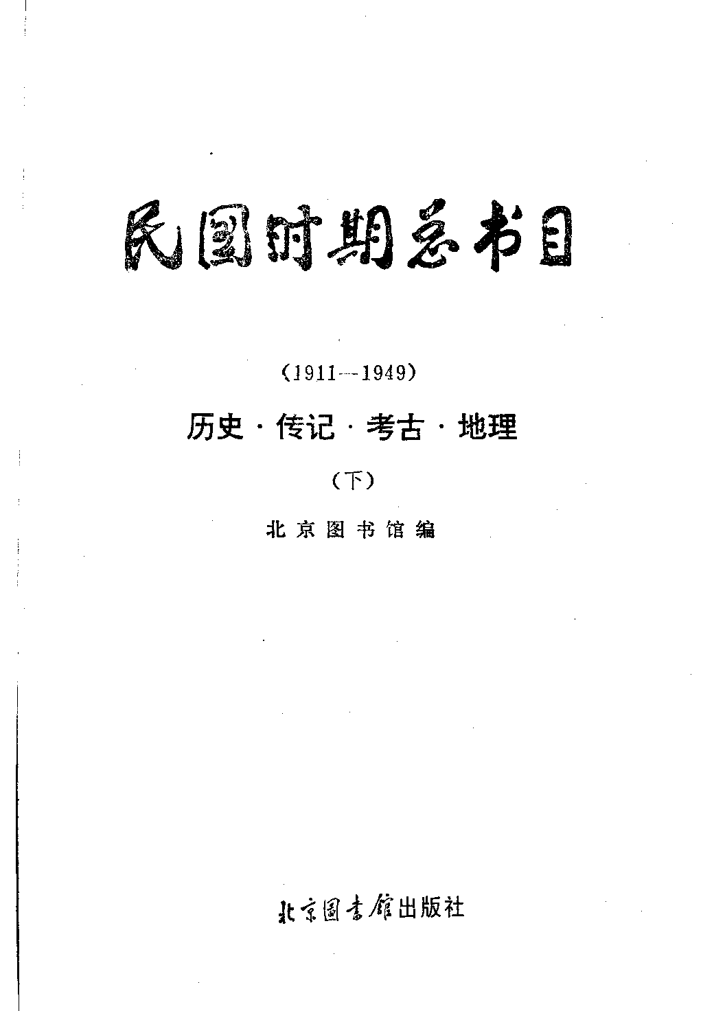 民国时期总书目18 历史·传记·考古·地理 下册.pdf 第1页