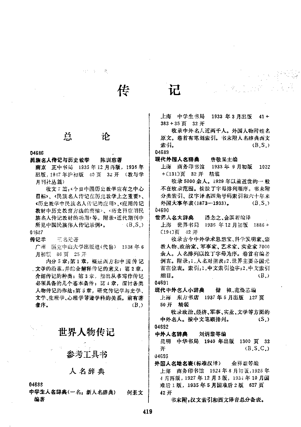 民国时期总书目18 历史·传记·考古·地理 下册.pdf 第2页