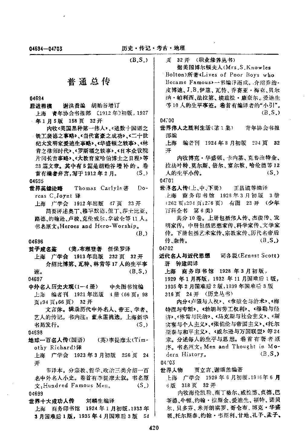民国时期总书目18 历史·传记·考古·地理 下册.pdf 第3页