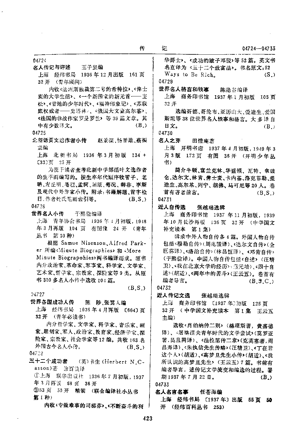 民国时期总书目18 历史·传记·考古·地理 下册.pdf 第6页