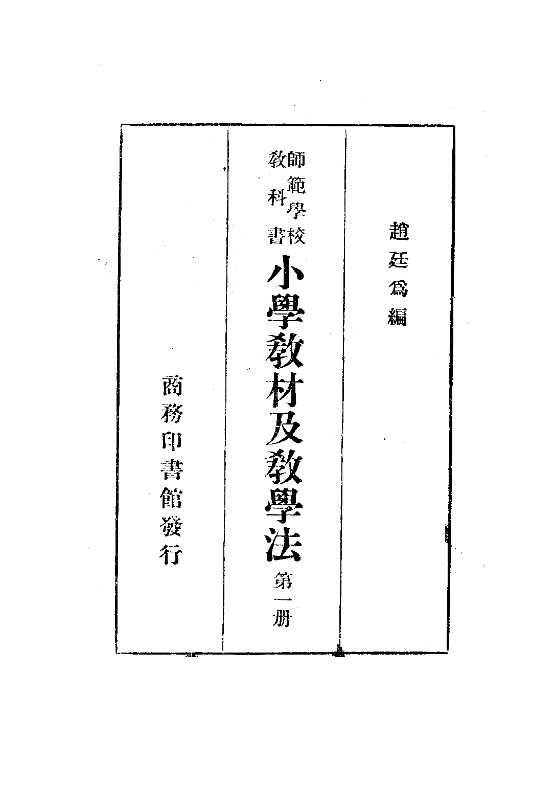 小學教材及教學法第一冊_趙廷為_商務印書館上海.pdf 第1页