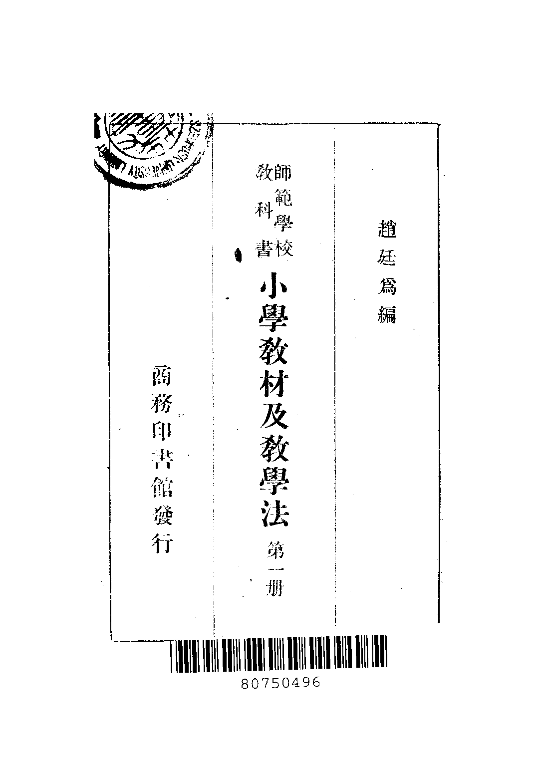 小學教材及教學法第一冊_趙廷為_商務印書館上海.pdf 第2页