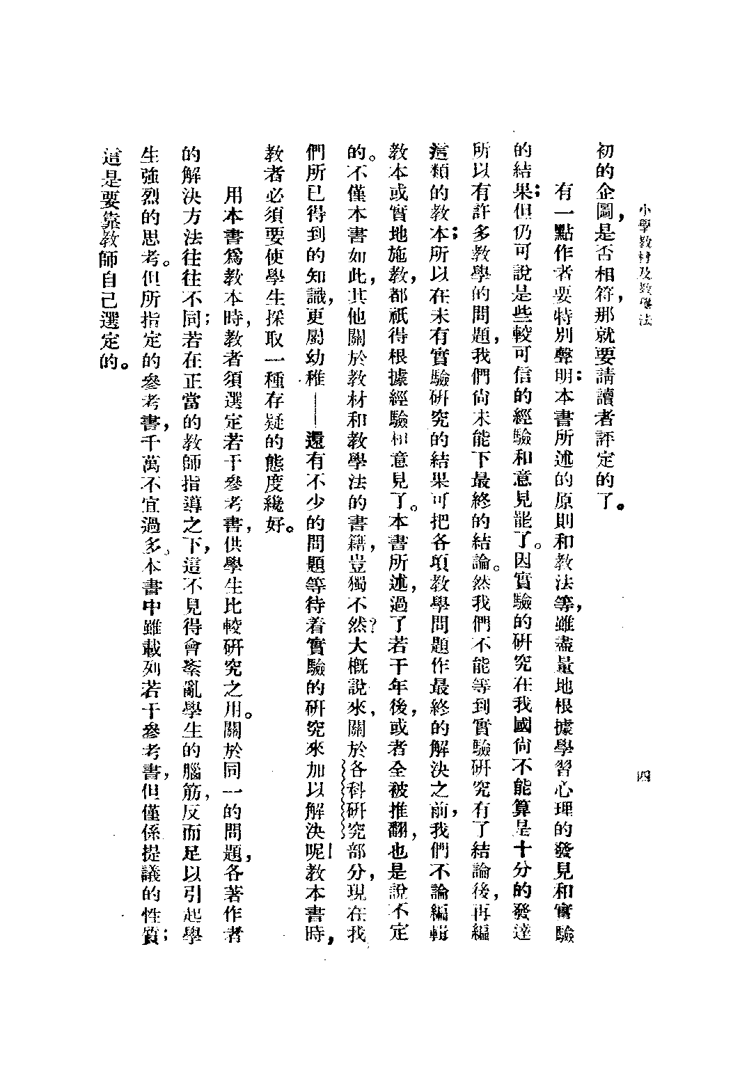 小學教材及教學法第一冊_趙廷為_商務印書館上海.pdf 第4页