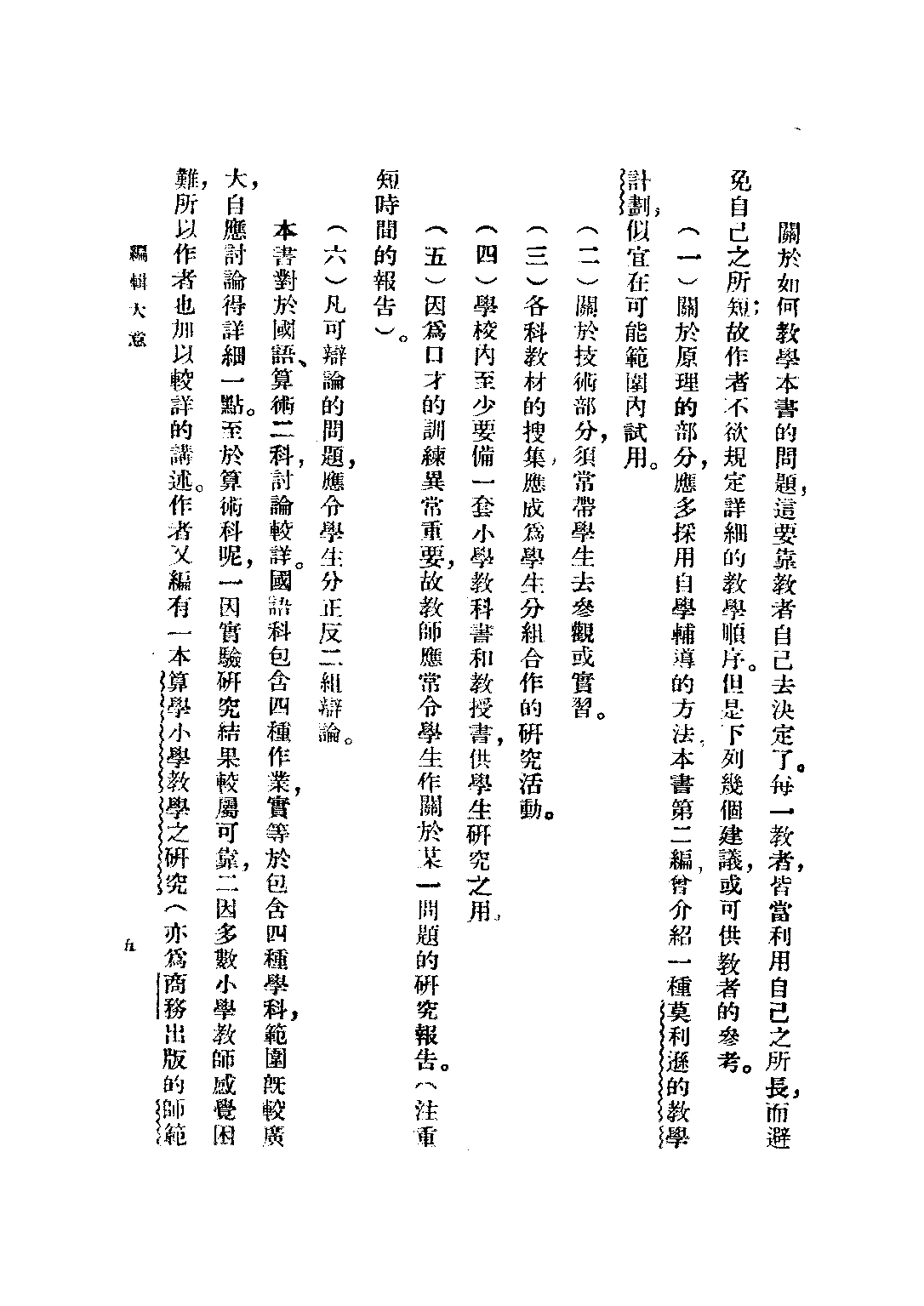 小學教材及教學法第一冊_趙廷為_商務印書館上海.pdf 第5页
