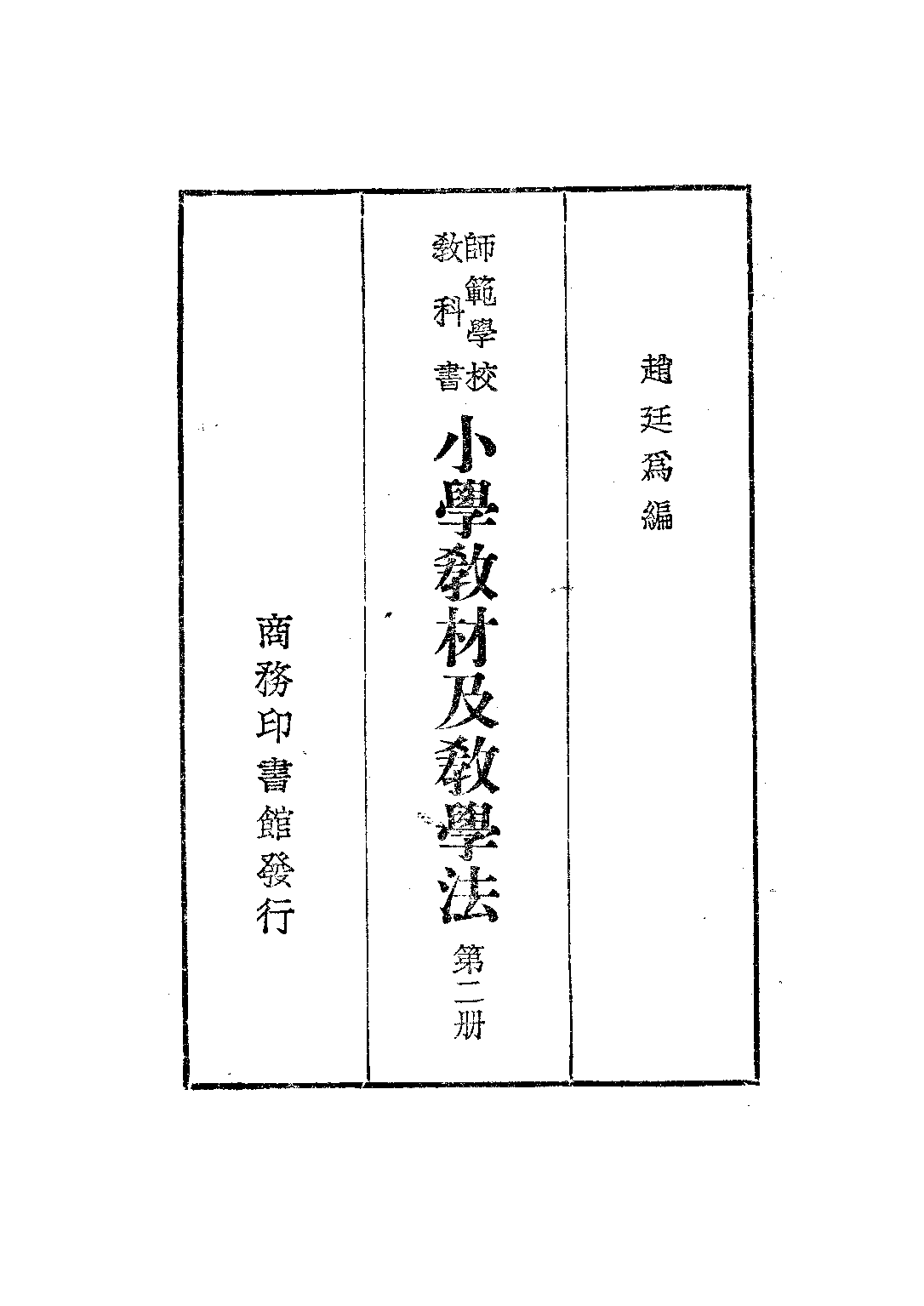 小學教材及教學法第二冊_趙廷為_商務印以書館上海.pdf 第1页