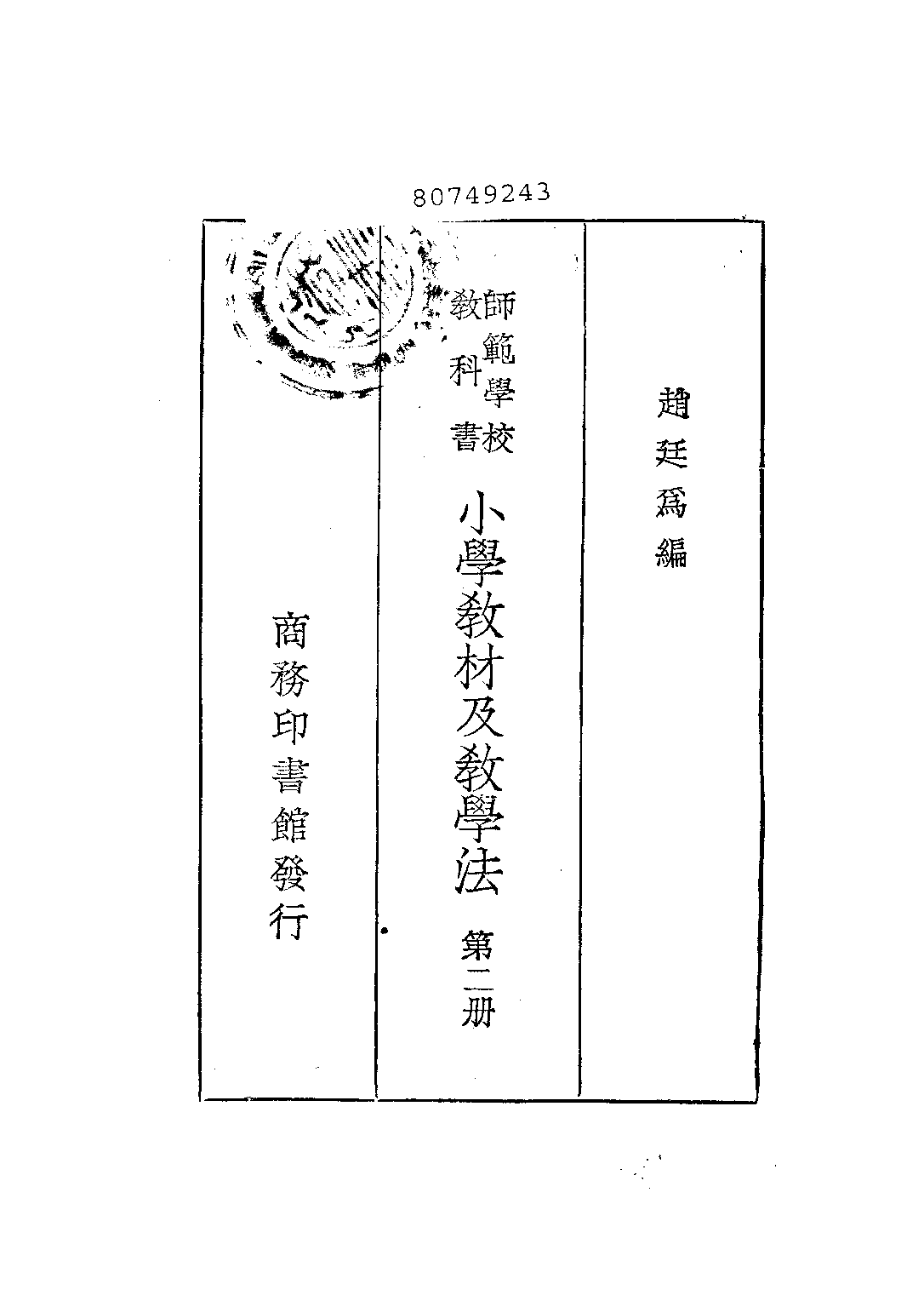 小學教材及教學法第二冊_趙廷為_商務印以書館上海.pdf 第2页